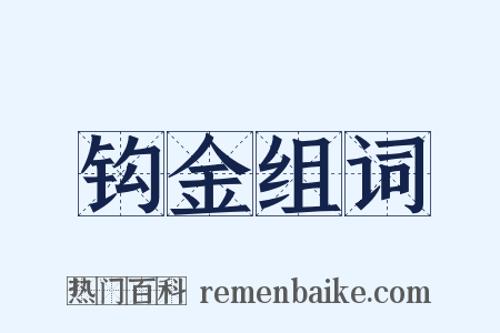 钩金组词是什么意思的图片